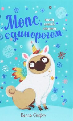 «Мопс, який хотів стати єдинорогом. Книга 1 (Пеґґі)» Белла Свіфт