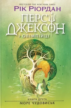 «Море чудовиськ. Книга 2 (Персі Джексон і Олімпійці)» Рік Ріордан