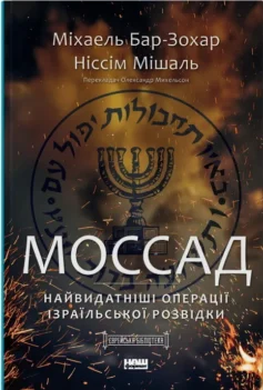 «Моссад. Найвидатніші операції ізраїльської розвідки» Міхаель Бар-Зохар, Ніссім Мішаль