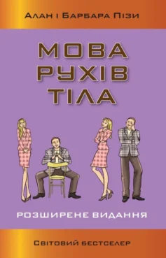 «Мова рухів тіла» Алан Піз, Барбара Піз