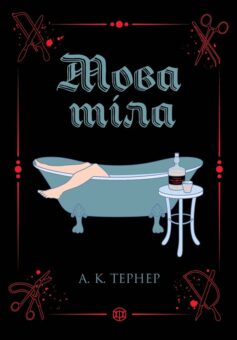 «Мова тіла. Книга 1 (Кессі Рейвен)» А. К. Тернер