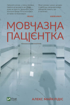 «Мовчазна пацієнтка» Алекс Майклідіс