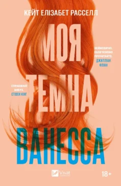 «Моя темна Ванесса» Кейт Расселл