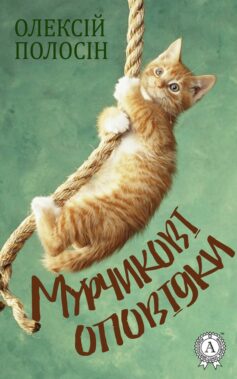 «Мурчикові оповідки» Олексій Полосін