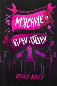 «М’ясник та Чорна Пташка. Книга 1 (Трилогія про вбивче кохання)» Брінн Вівер