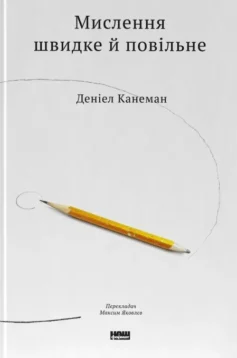 «Мислення швидке й повільне» Деніел Канеман