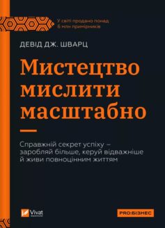 «Мистецтво мислити масштабно» Девід Дж. Шварц