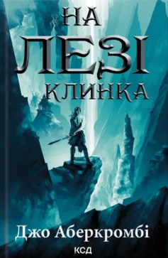 «На лезі клинка. Книга 1 (Перший закон)» Джо Аберкромбі