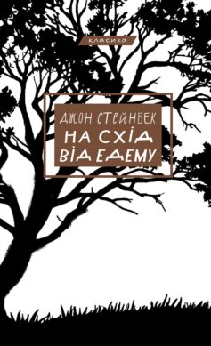 «На схід від Едему» Джон Стейнбек