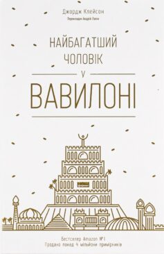 «Найбагатший чоловік у Вавилоні» Джордж Клейсон