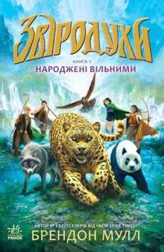 «Народжені вільними. Книга 1 (Звіродухи)» Брендон Мулл