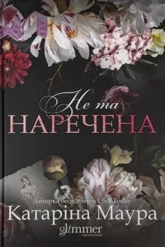 «Не та наречена. Книга 1 (Імперія Віндзорів)» Катаріна Маура