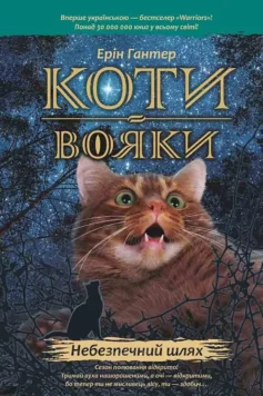 «Небезпечний шлях. Книга 5 (Коти-вояки. Пророцтва починаються)» Ерін Гантер