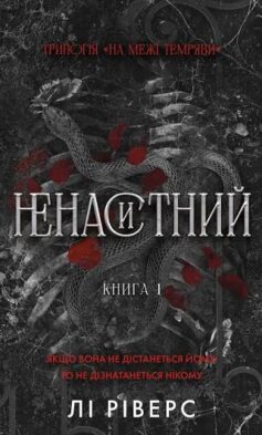 «Ненаситний. Книга 1 (На межі темряви)» Лі Ріверс
