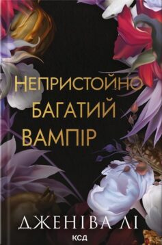 «Непристойно багатий вампір. Книга 1 (Непристойно багаті вампіри)» Дженіва Лі
