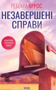 «Незавершені справи» Ребекка Яррос