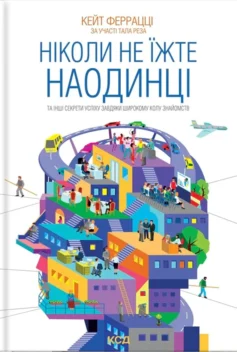 «Ніколи не їжте наодинці та інші секрети успіху завдяки широкому колу знайомств» Кейт Феррацці, Тал Раз