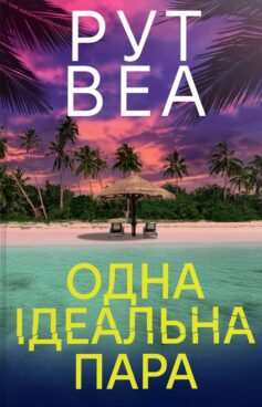 «Одна ідеальна пара» Рут Веа