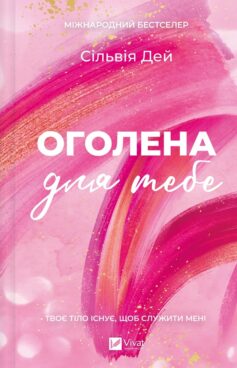 «Оголена для тебе. Книга 1 (Кроссфайр)» Сільвія Дей