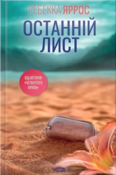 «Останній лист» Ребекка Яррос