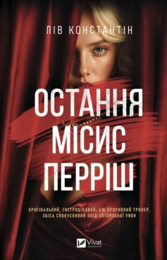 «Остання місис Перріш. Книга 1 (Місис Перріш)» Лів Константін