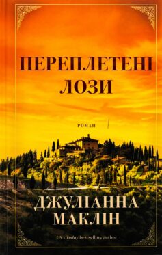 «Переплетені лози» Джуліанна Маклін