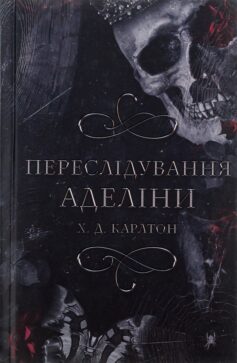 «Переслідування Аделіни. Книга 1 (Гра в кота і мишу)» Х.Д. Карлтон