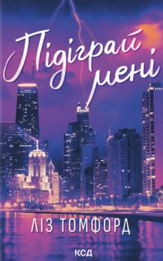 «Підіграй мені. Книга 4 (Місто вітрів)» Ліз Томфорд