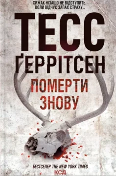 «Померти знову. Книга 11 (Ріццолі та Айлс)» Тесс Ґеррітсен