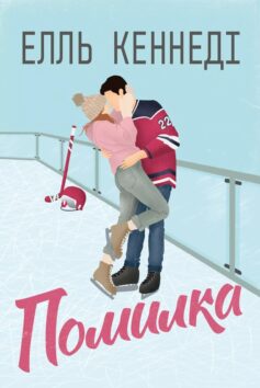 «Помилка. Книга 2 (Поза кампусом)» Елль Кеннеді