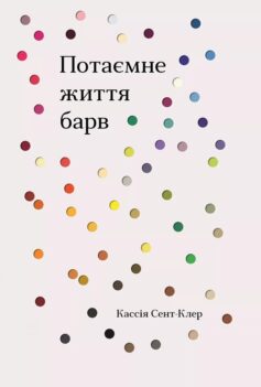 «Потаємне життя барв» Кассія Сент-Клер