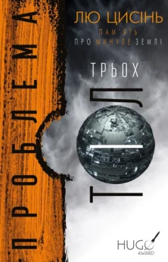 «Проблема трьох тіл. Книга 1 (Пам’ять про минуле Землі)» Лю Цисінь