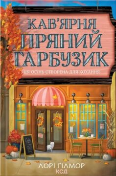 «Кав’ярня “Пряний гарбузик”. Книга 1 (Гавань Мрій)» Лорі Ґілмор