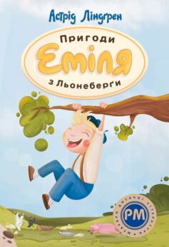 «Пригоди Еміля з Льонеберги» Астрід Ліндгрен