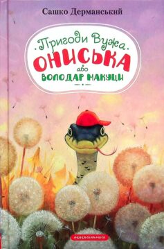 «Володар Макуци, або Пригоди Вужа Ониська» Сашко Дерманський