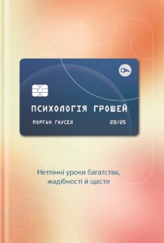 «Психологія грошей» Морґан Гаусел