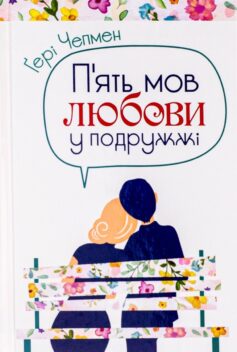 «П’ять мов любови у подружжі» Гері Чепмен