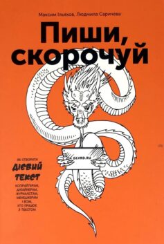«Пиши, скорочуй. Як створити дієвий текст» Максим Ільяхов, Людмила Саричева