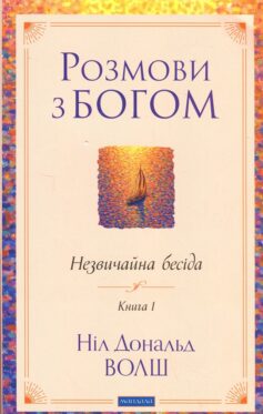 «Розмови з Богом. Незвичайна бесіда. Книга 1» Ніл Дональд Волш