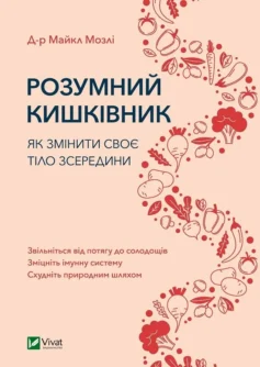 «Розумний кишківник. Як змінити своє тіло зсередини» Майкл Мозлі