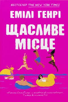 «Щасливе місце» Емілі Генрі