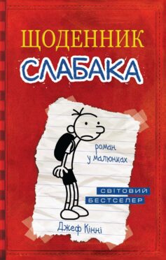 «Щоденник слабака» Джеф Кінні