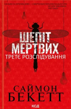 «Шепіт мертвих. Третє розслідування (Девід Гантер)» Саймон Бекетт