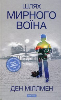 «Шлях мирного воїна» Ден Міллмен