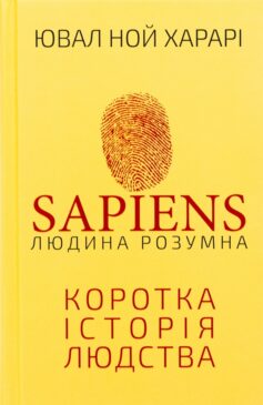 «Sapiens: Людина розумна. Коротка історія людства» Ювал Ной Харарі