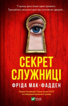 «Секрет служниці. Книга 2 (Служниця)» Фріда Мак-Фадден