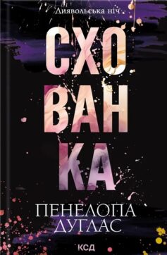 «Схованка. Книга 2 (Диявольська ніч)» Пенелопа Дуглас