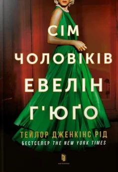 «Сім чоловіків Евелін Г’юґо» Тейлор Дженкінс Рід