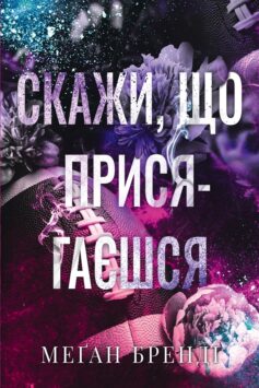 «Скажи, що присягаєшся. Книга 1 (Хлопці з Авіксу)» Меґан Бренді