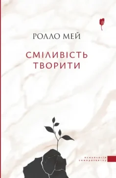 «Сміливість творити» Ролло Мей